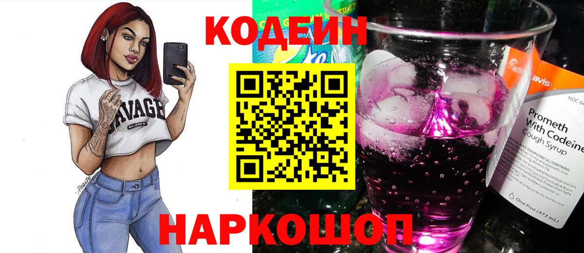 Кодеин Purple Drank Владимир